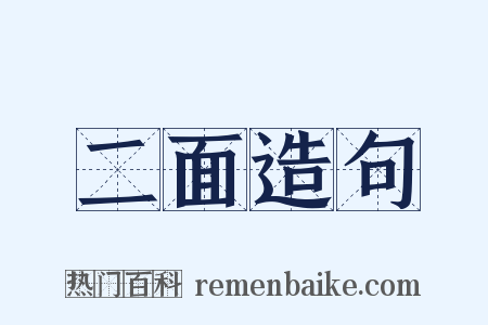 二面造句是什么意思的图片